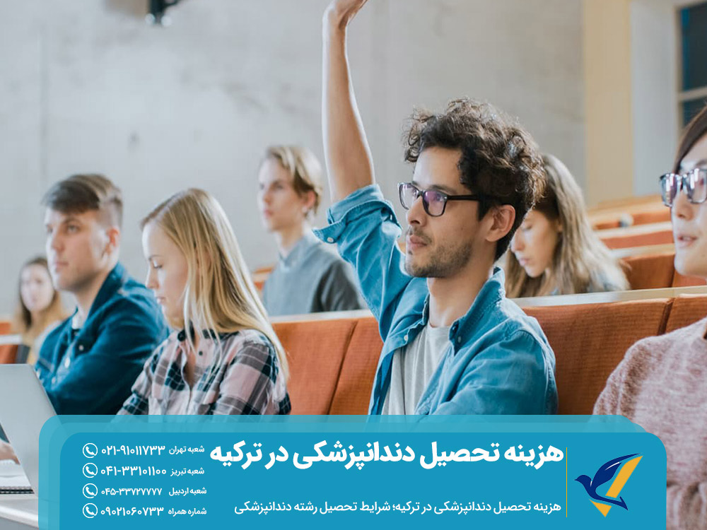 شرایط تحصیل دندانپزشکی در ترکیه