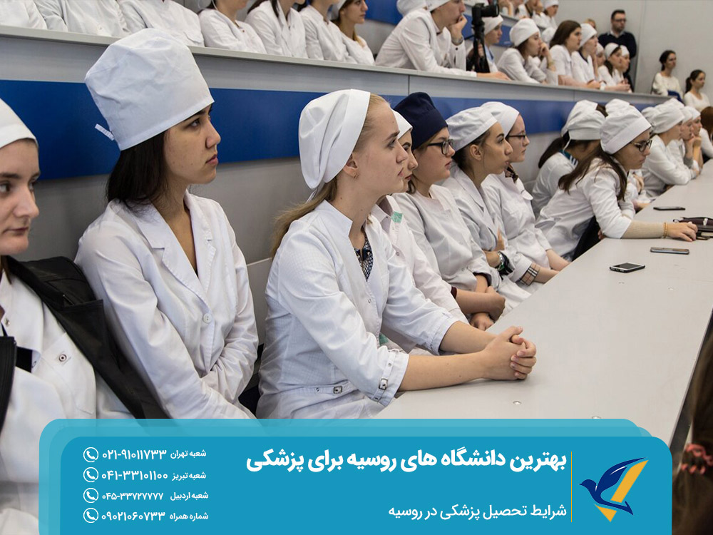 شرایط تحصیل در بهترین دانشگاه های روسیه برای پزشکی