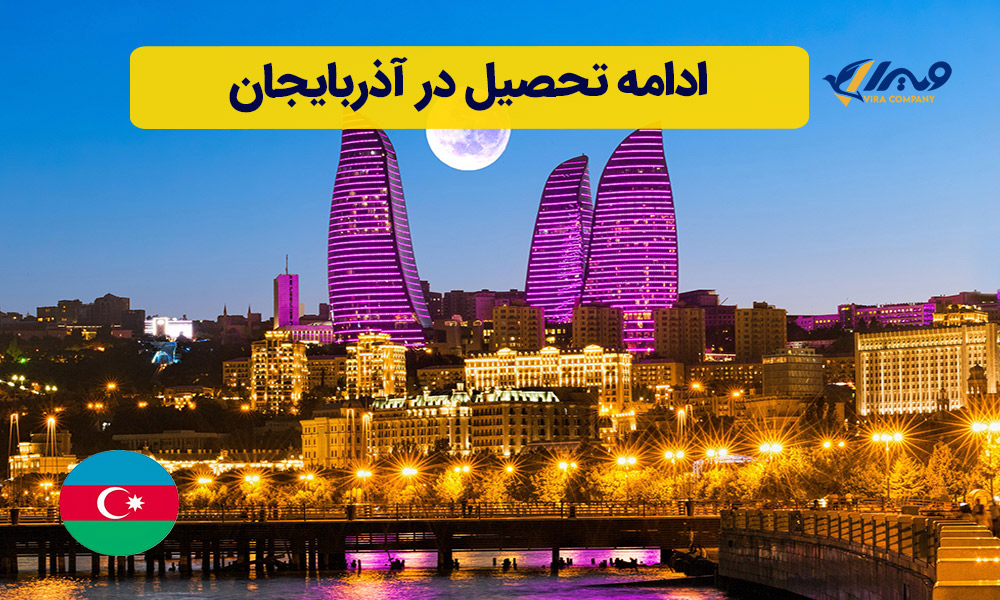 ادامه تحصیل در آذربایجان + جدیدترین شرایط 2025