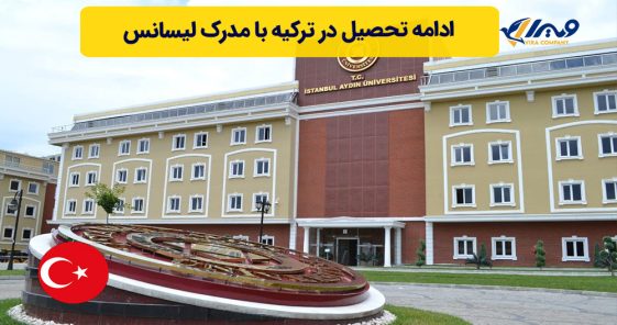 ادامه تحصیل در ترکیه با مدرک لیسانس