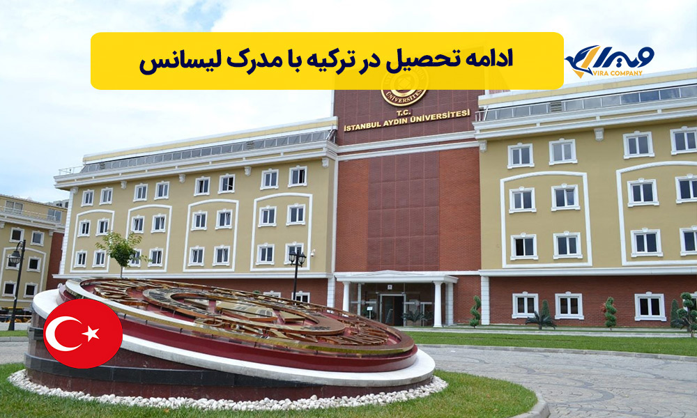 ادامه تحصیل در ترکیه با مدرک لیسانس