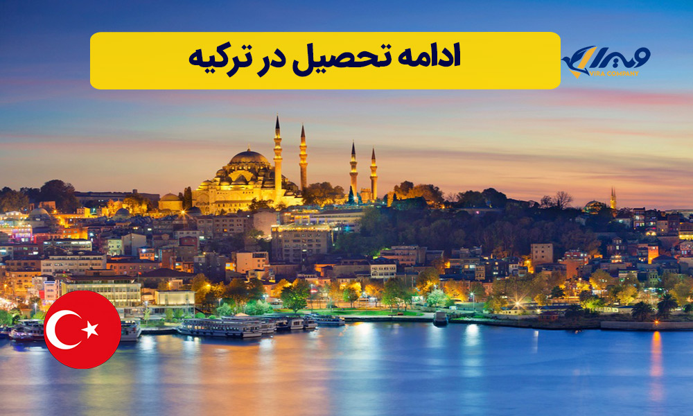 ادامه تحصیل در ترکیه
