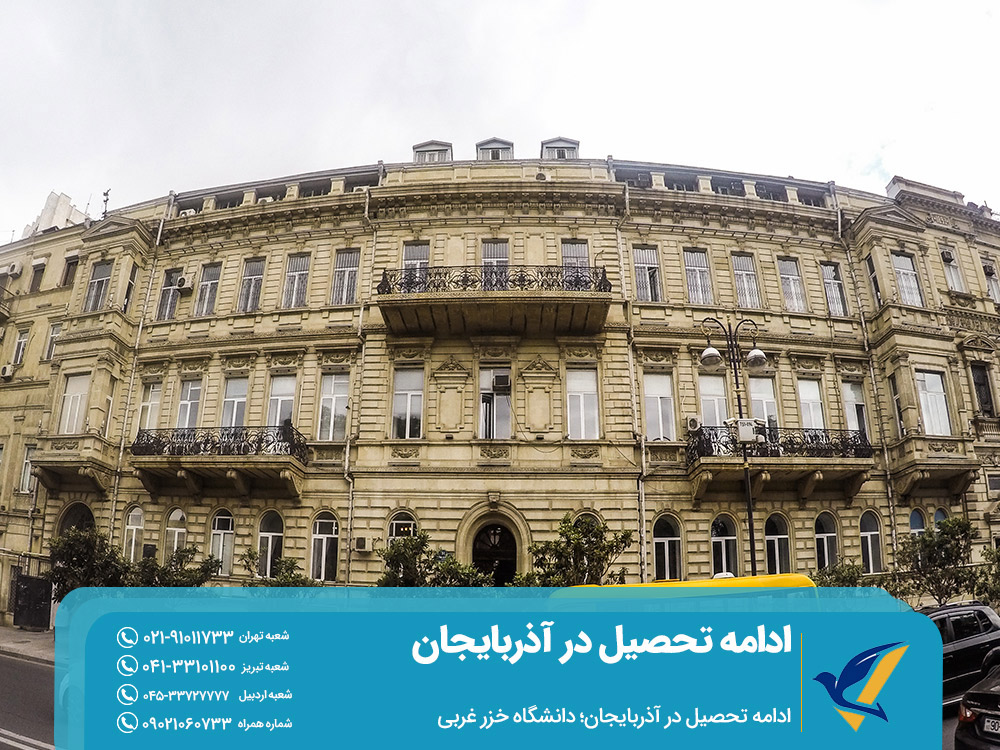 ادامه تحصیل در دانشگاه خزر غربی آذربایجان