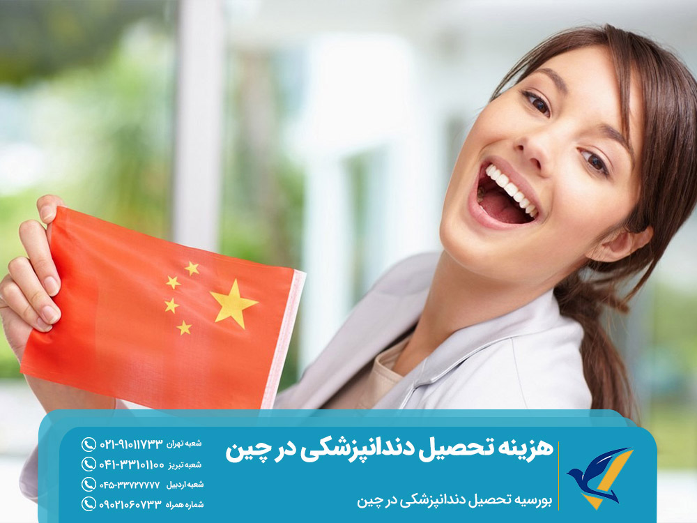 بورسیه تحصیل دندانپزشکی در چین