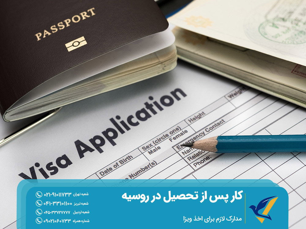 مدارک لازم برای اخذ ویزای روسیه