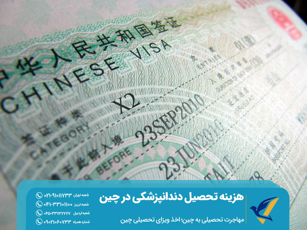 مهاجرت تحصیلی به چین