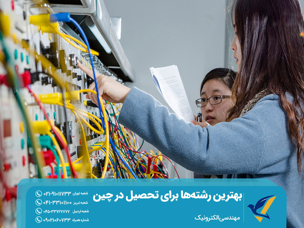مهندسی الکترونیک از بهترین رشته ها برای تحصیل در چین