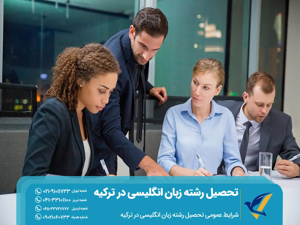 شرایط عمومی تحصیل رشته زبان انگلیسی در ترکیه