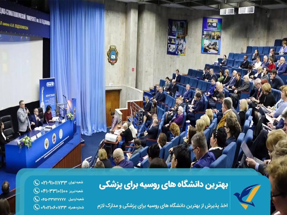 اخذ پذیرش از بهترین دانشگاه های روسیه برای پزشکی