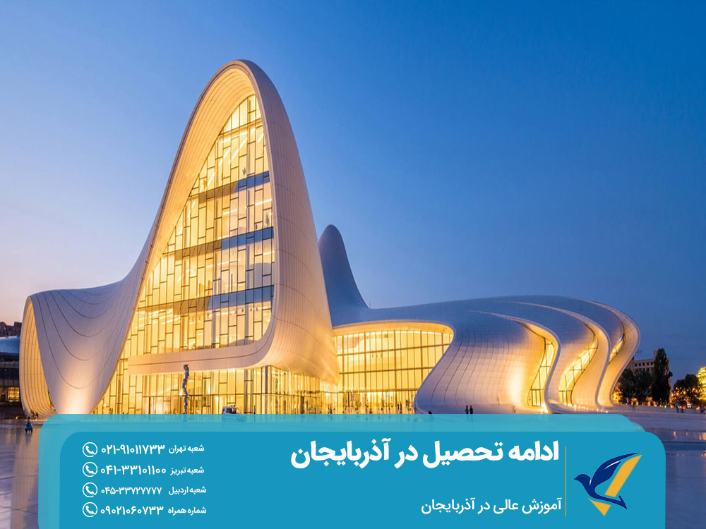 آموزش عالی در آذربایجان
