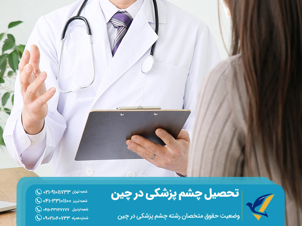 درآمد و هزینه تحصیل چشم پزشکی در چین
