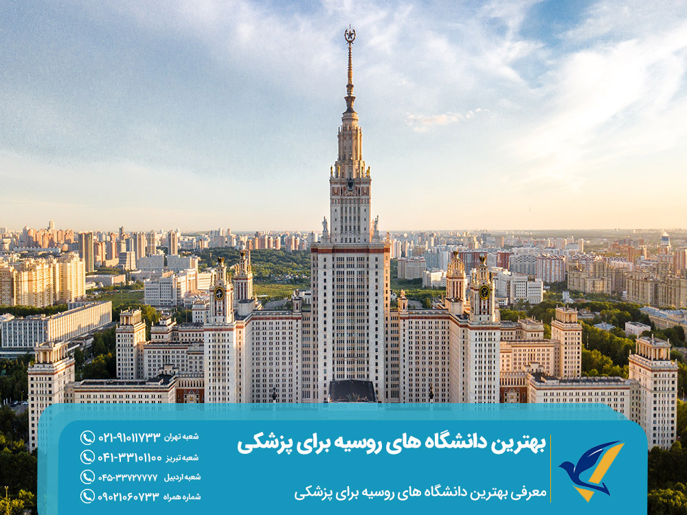 معرفی بهترین دانشگاه های روسیه برای پزشکی