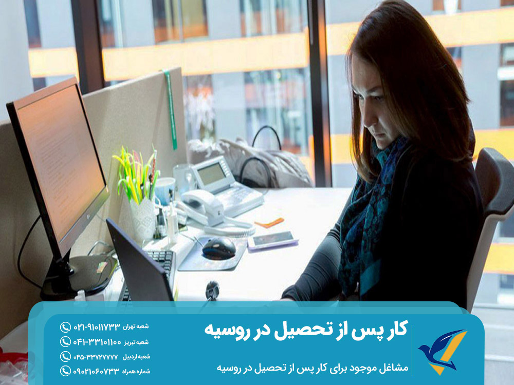 مشاغل موجود برای کار پس از تحصیل در روسیه