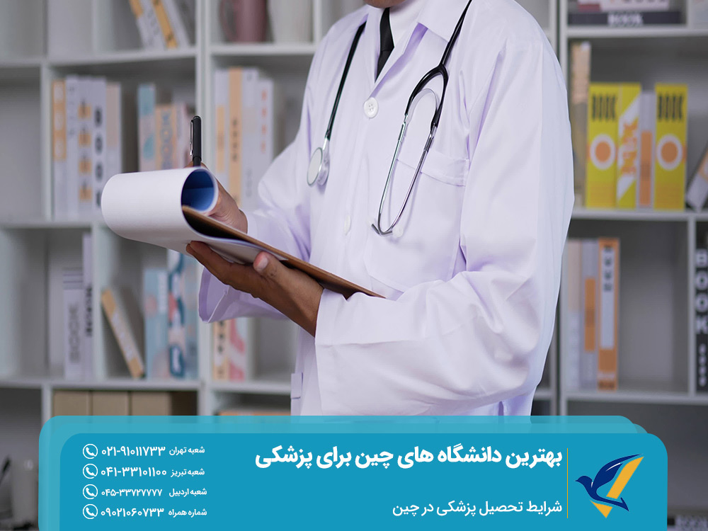 شرایط تحصیل پزشکی در چین