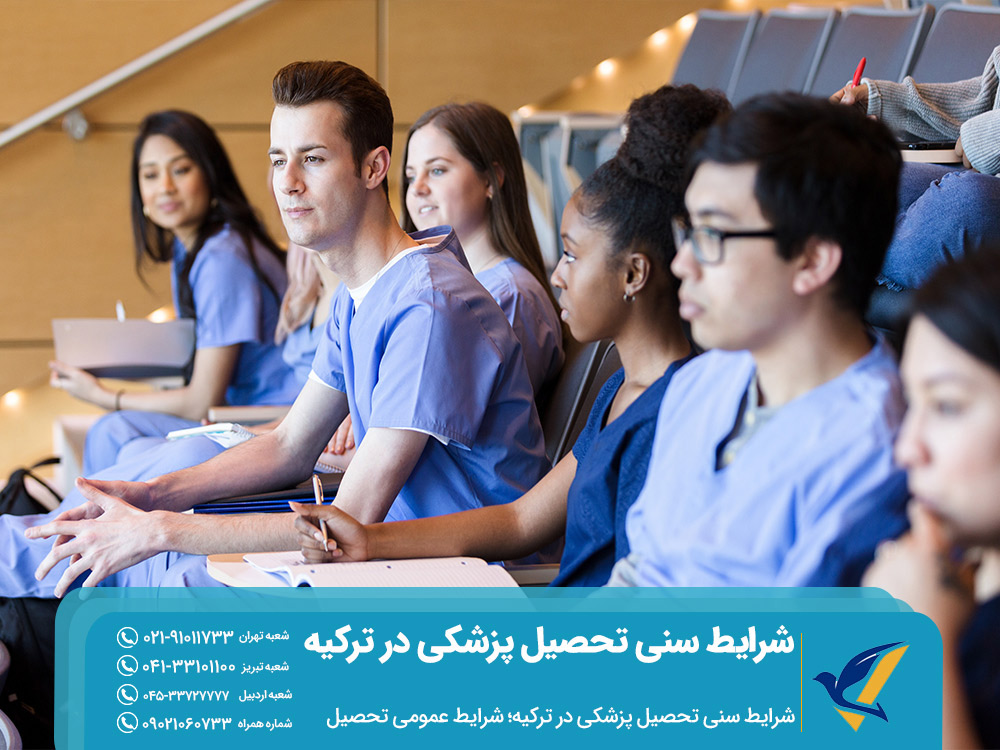 شرایط تحصیل پزشکی در ترکیه
