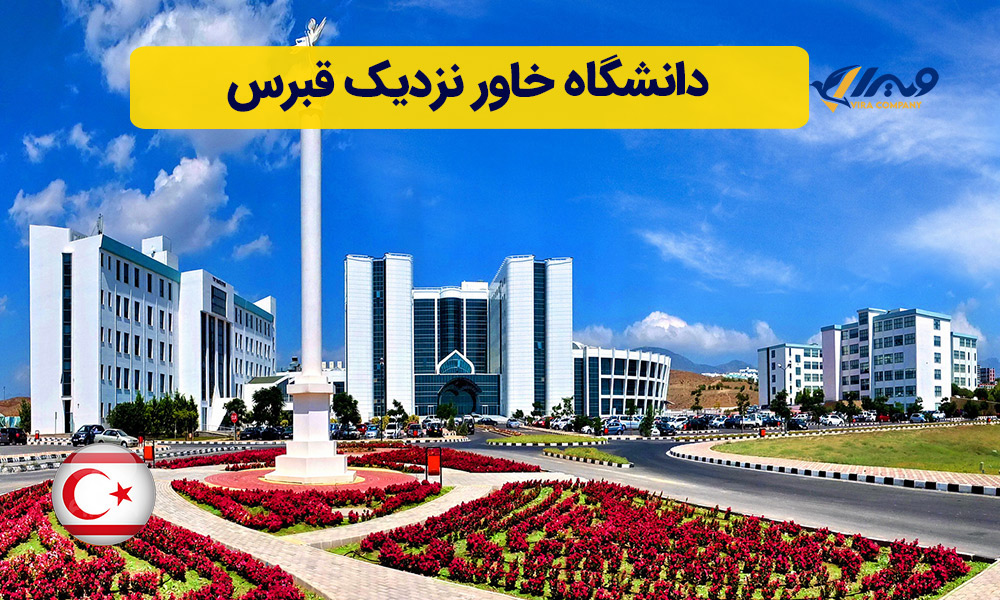 دانشگاه خاور نزدیک قبرس