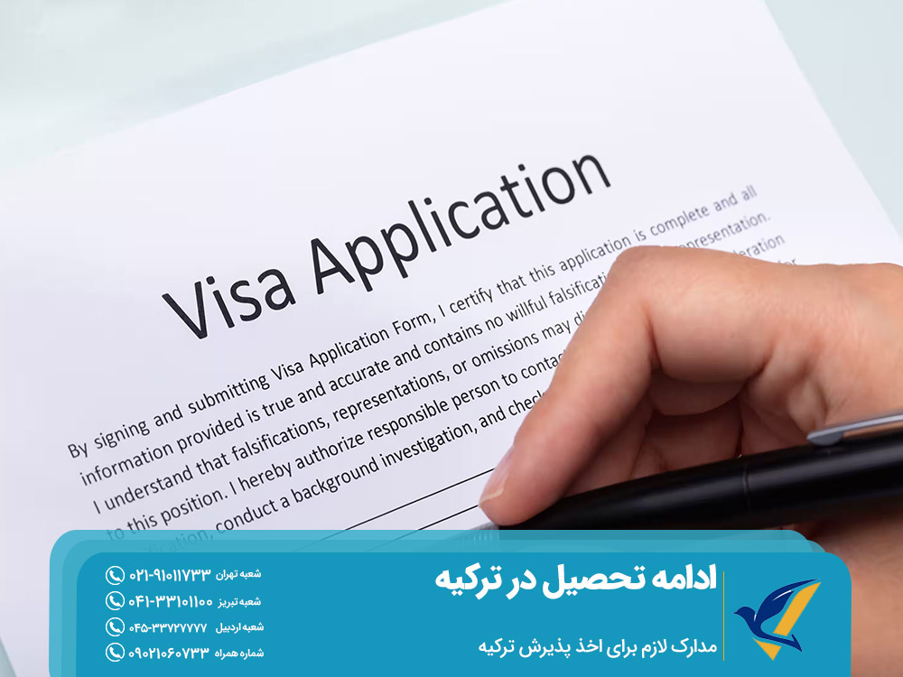 مدارک لازم برای اخذ پذیرش تحصیلی در ترکیه