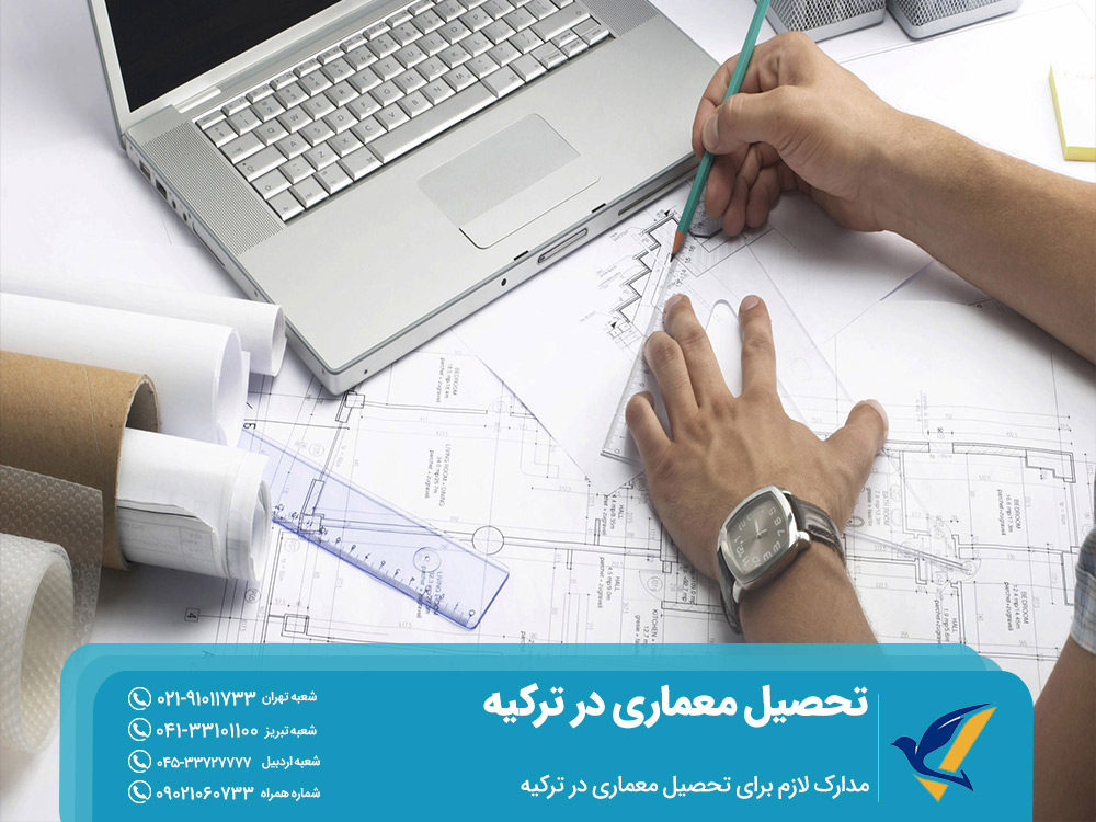 مدارک لازم برای تحصیل معماری در ترکیه