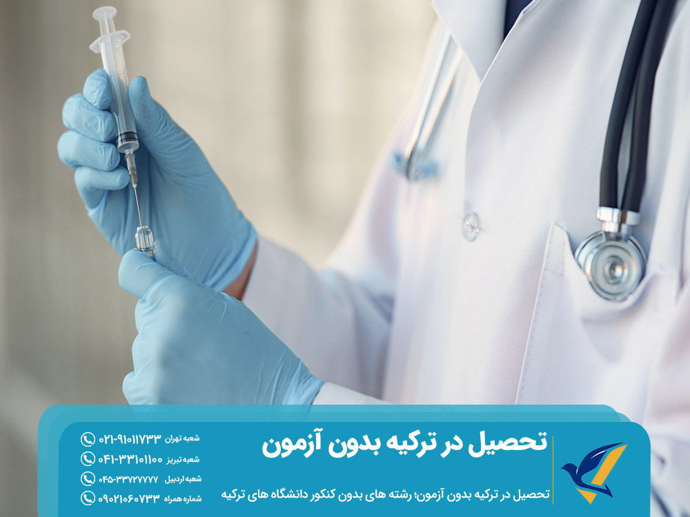 رشته های بدون کنکور دانشگاه های ترکیه