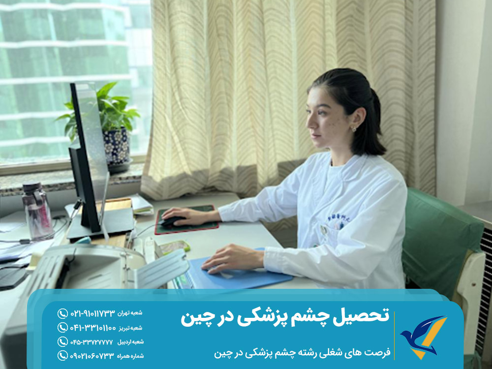 فرصتهای شغلی رشته چشم پزشکی در چین