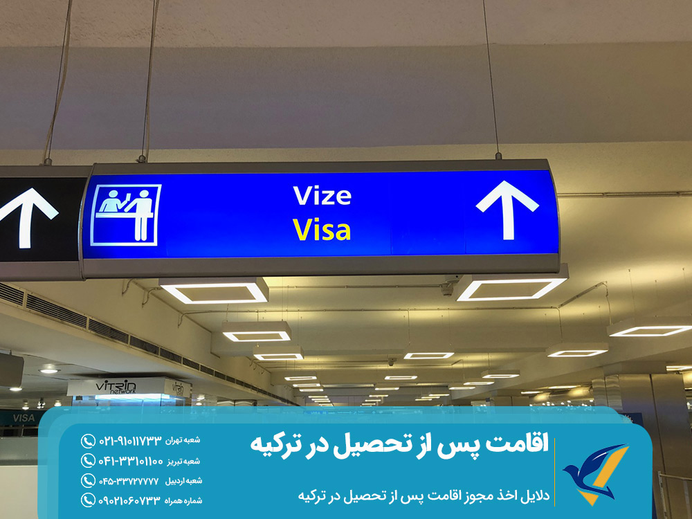 دلایل اخذ مجوز اقامت پس از تحصیل در ترکیه