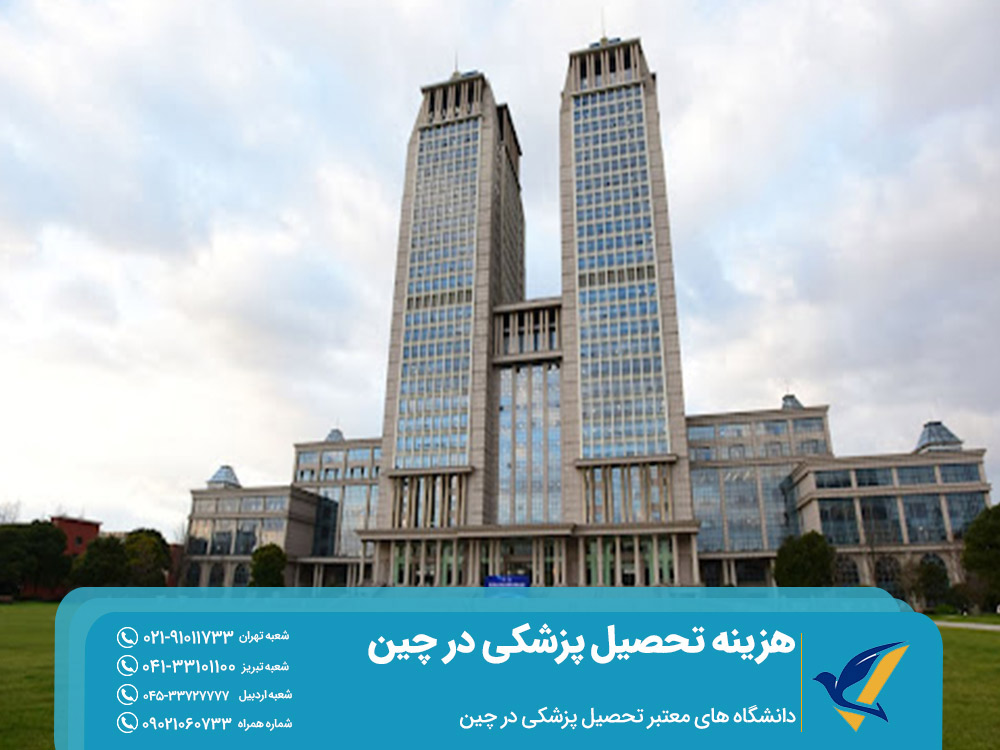 دانشگاه های معتبر تحصیل پزشکی در چین