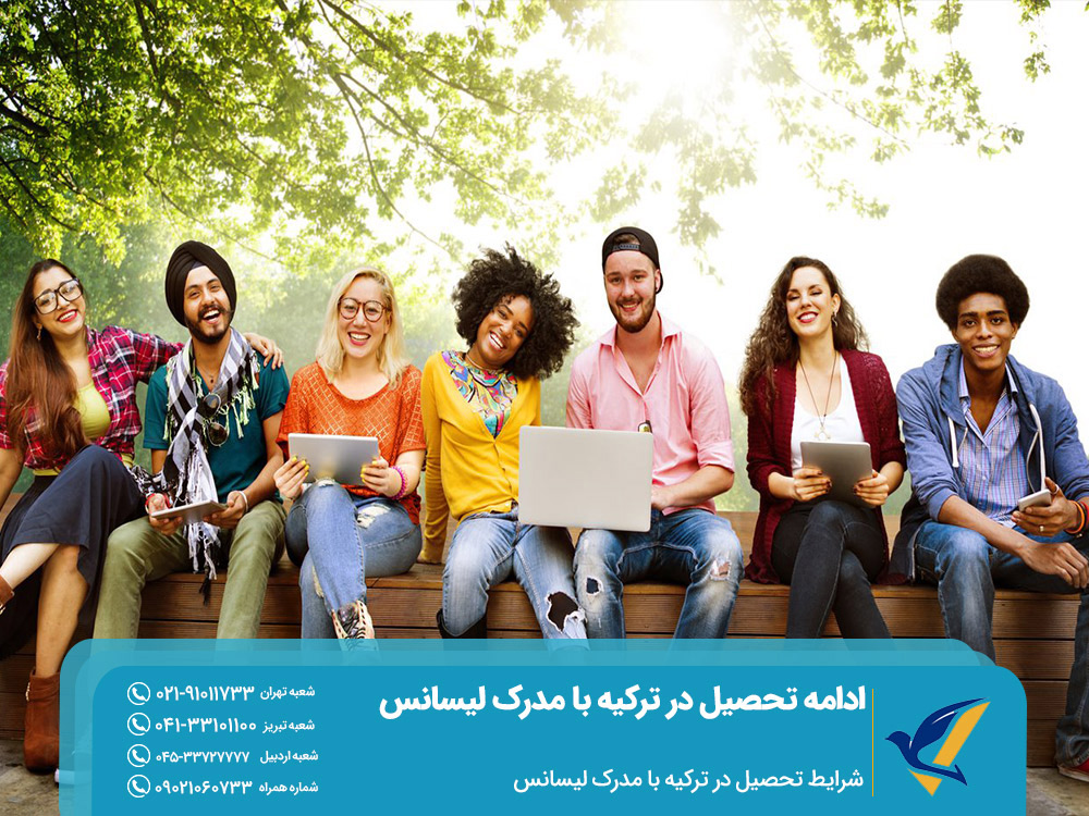 شرایط ادامه تحصیل در ترکیه با مدرک لیسانس
