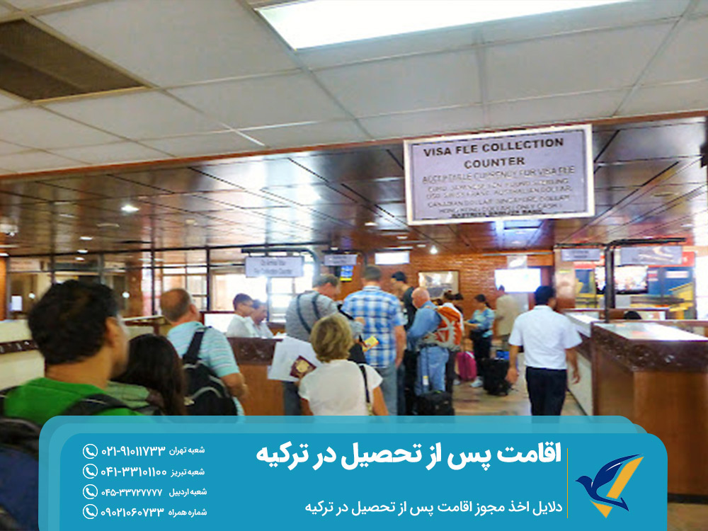 قوانین مربوط به اخذ اقامت پس از تحصیل در ترکیه