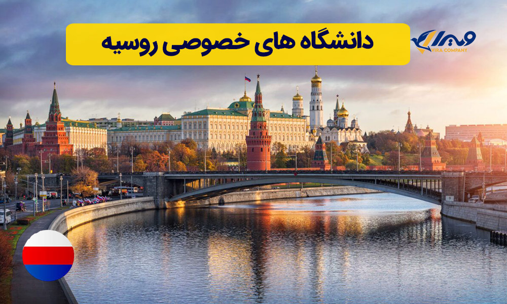 Top Private Universities in Russia