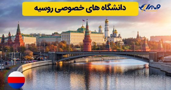 دانشگاه های خصوصی روسیه