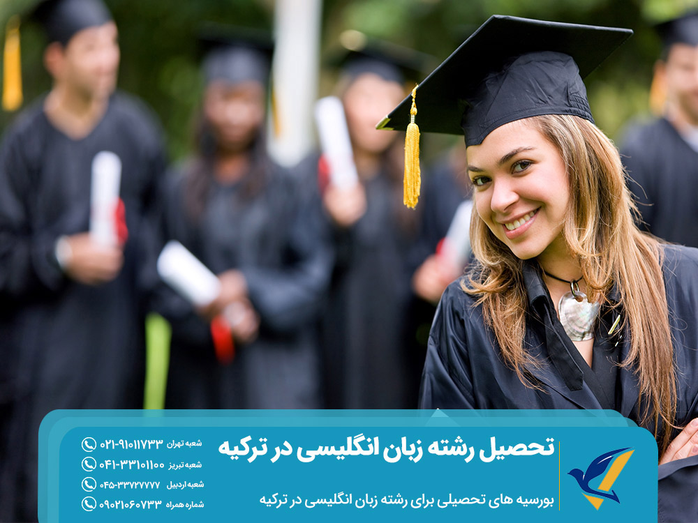بورسیه تحصیل رشته زبان انگلیسی در ترکیه