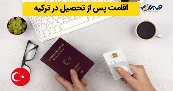 اقامت پس از تحصیل در ترکیه