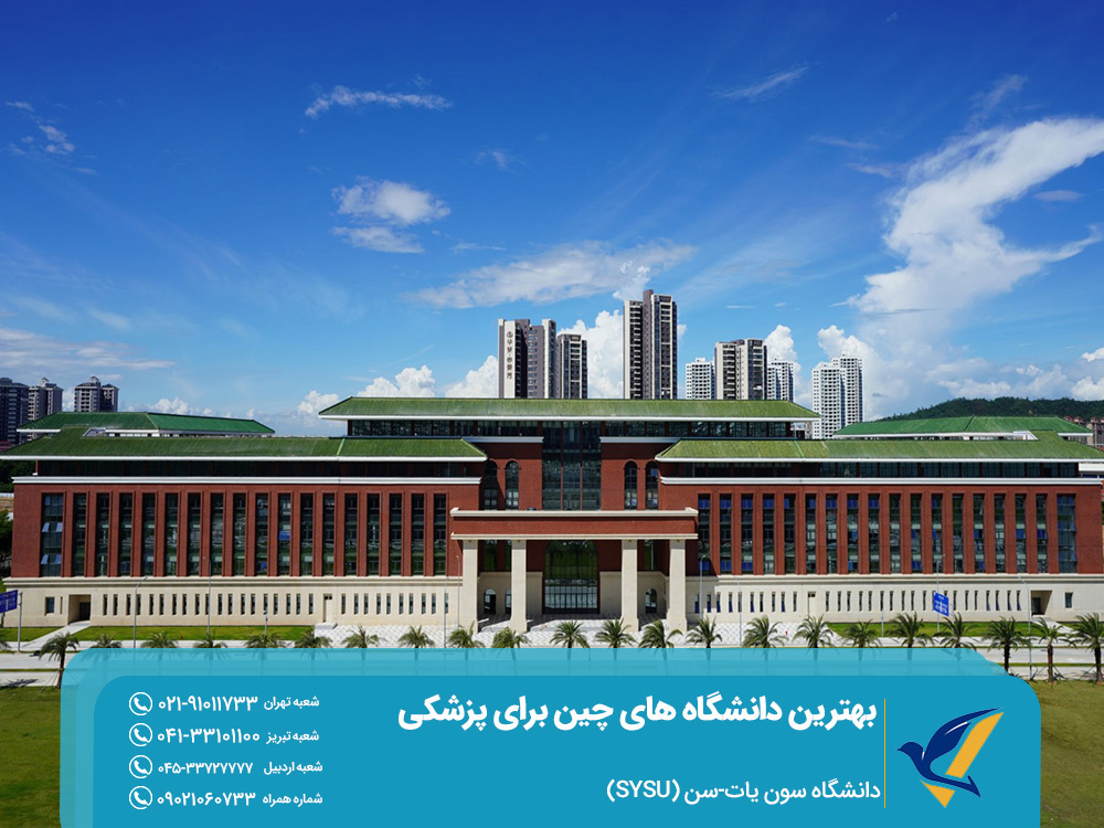 تحصیل در دانشگاه سون یات سن