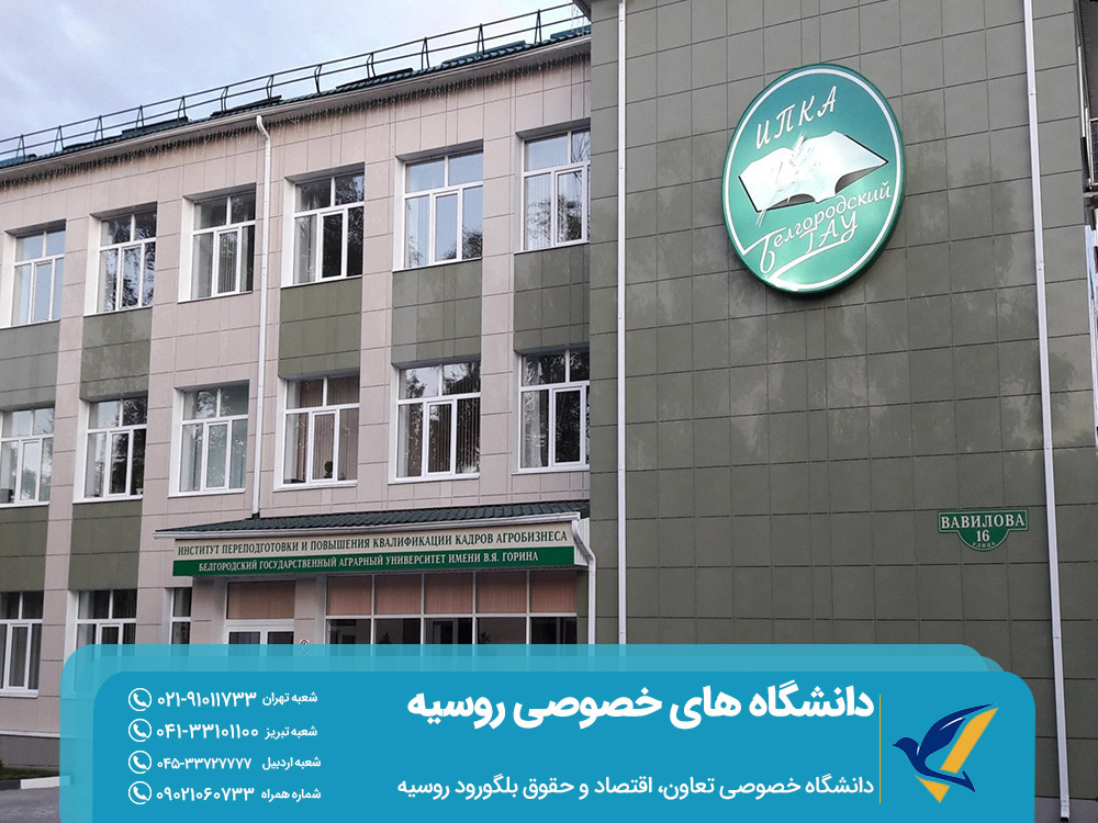 شرایط تحصیل در دانشگاه های خصوصی روسیه