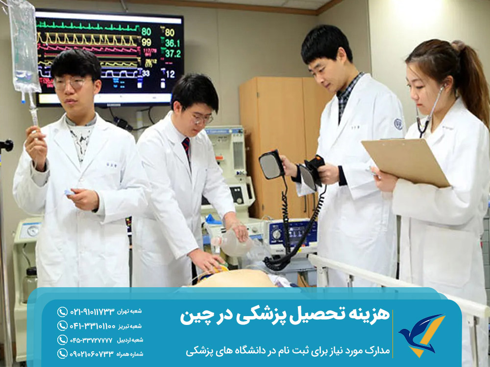 مدارک موردنیاز برای تحصیل تحصیل پزشکی در چین