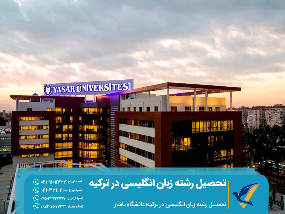 تحصیل رشته زبان انگلیسی در دانشگاه یاشار ترکیه