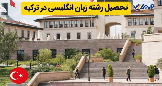 تحصیل رشته زبان انگلیسی در ترکیه