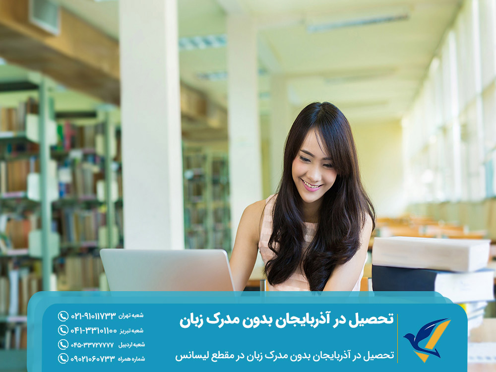 تحصیل در آذربایجان بدون مدرک زبان در مقطع لیسانس