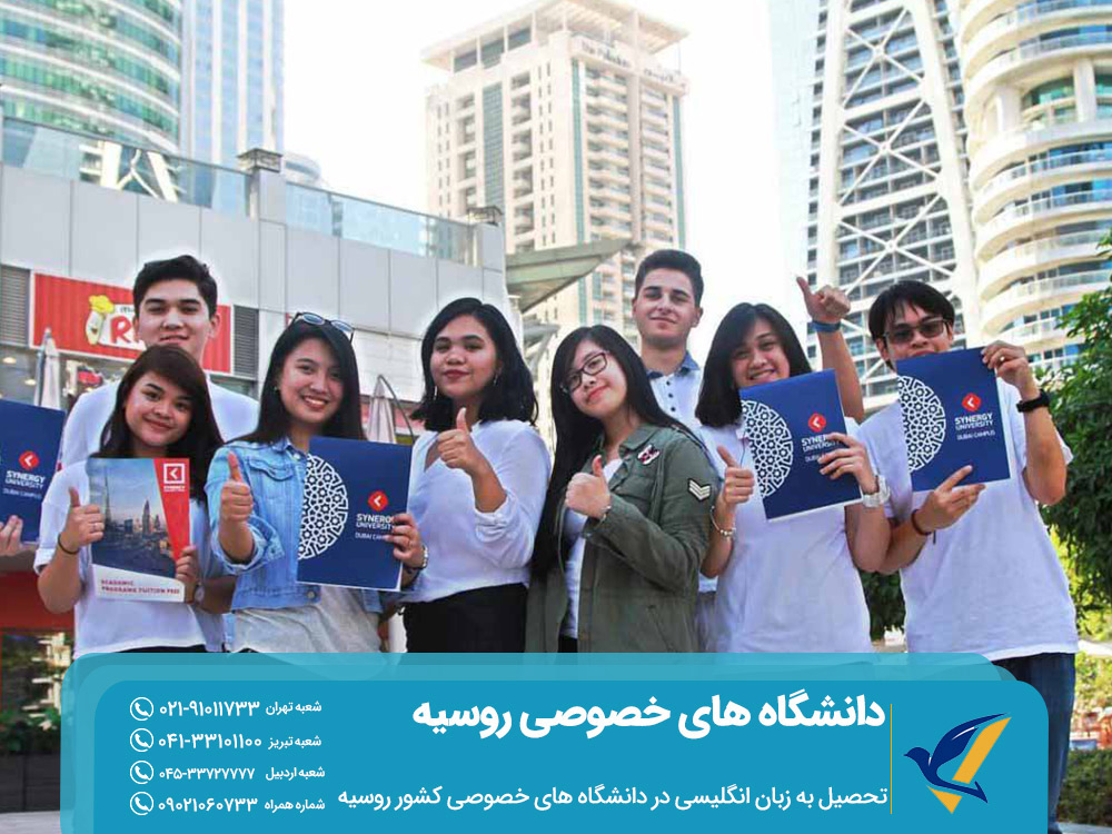 تحصیل به زبان انگلیسی در دانشگاه های خصوصی روسیه