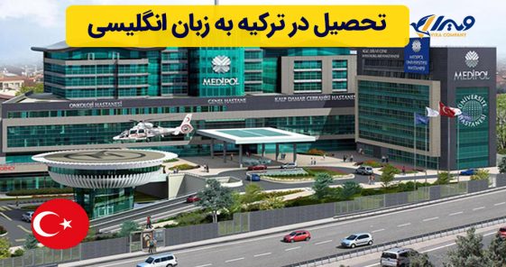 تحصیل در ترکیه به زبان انگلیسی