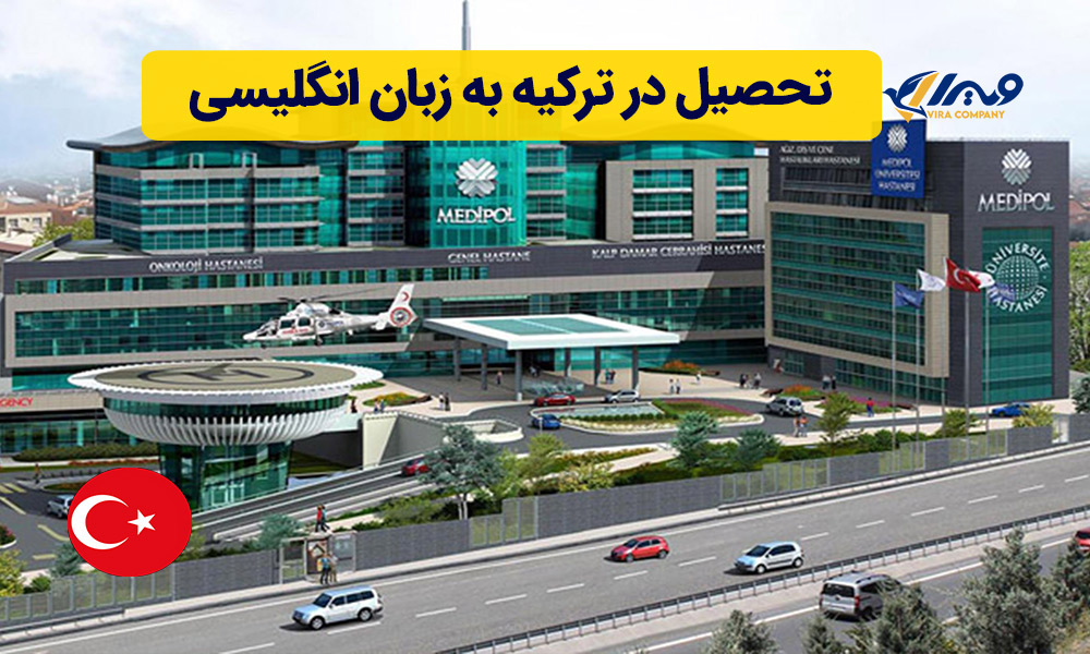 تحصیل در ترکیه به زبان انگلیسی