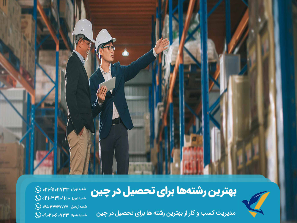 تحصیل در رشته مدیریت کسب و کار در چین