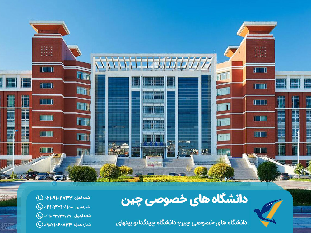 تحصیل در دانشگاه های خصوصی چین