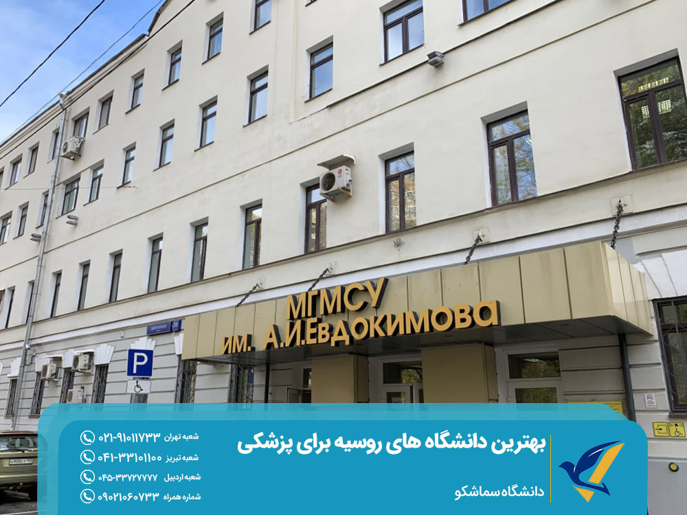 تحصیل پزشکی در دانشگاه سماشکو