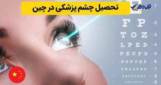 تحصیل چشم پزشکی در چین
