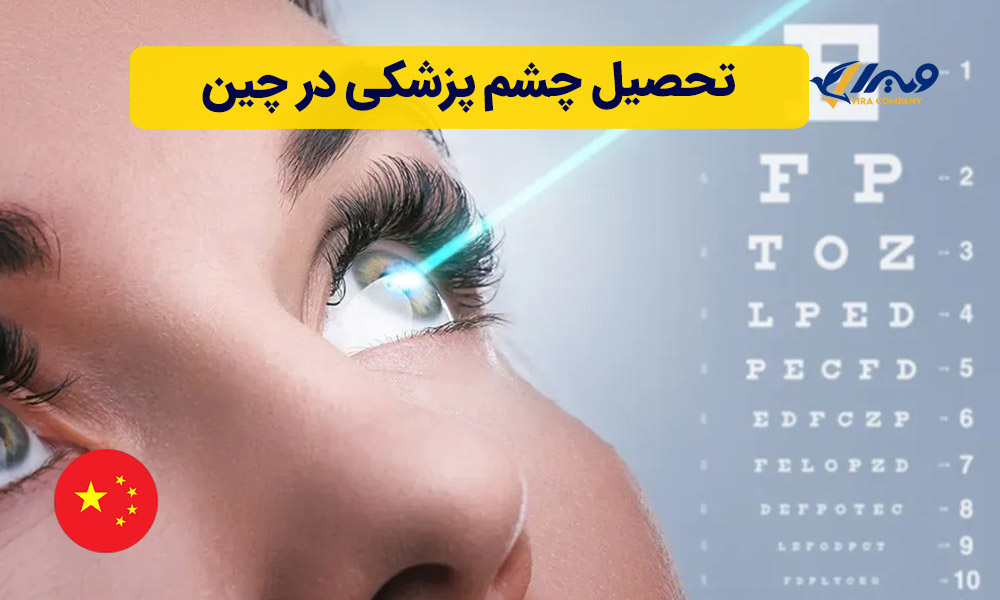 تحصیل چشم پزشکی در چین