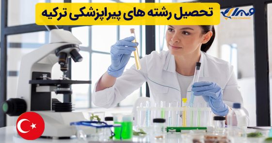 تحصیل رشته های پیراپزشکی ترکیه