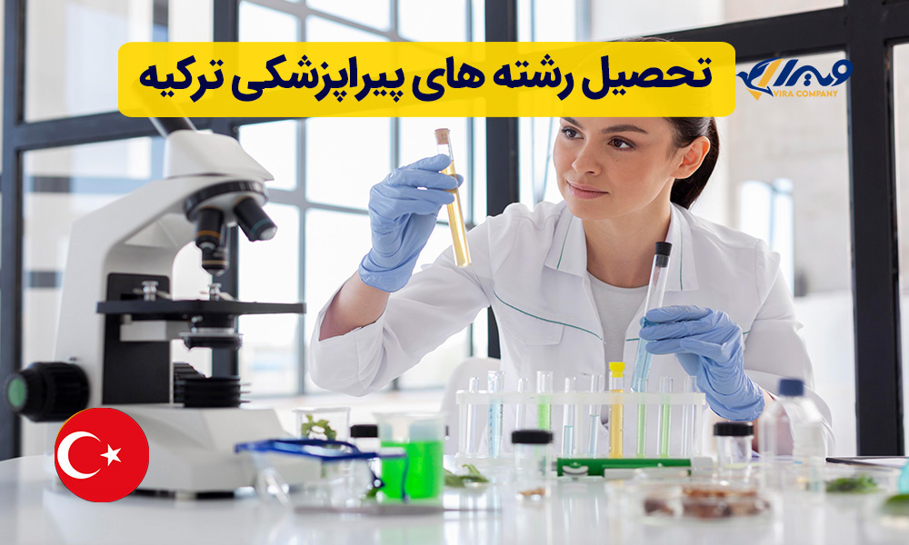 تحصیل رشته های پیراپزشکی ترکیه