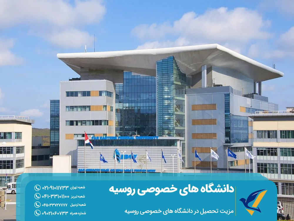 مزیت تحصیل در دانشگاه های خصوصی روسیه