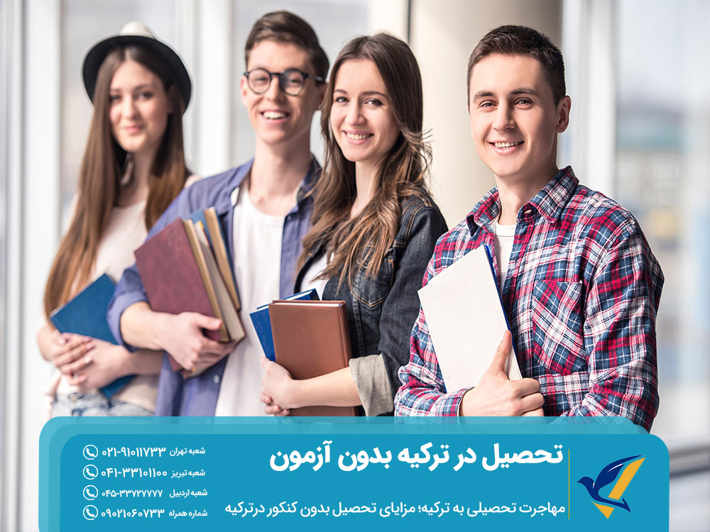 مزایای تحصیل در ترکیه بدون کنکور